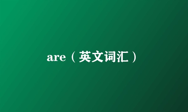 are（英文词汇）
