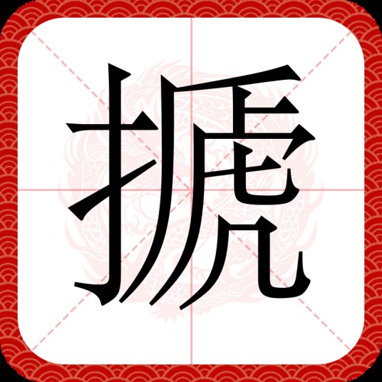 搋