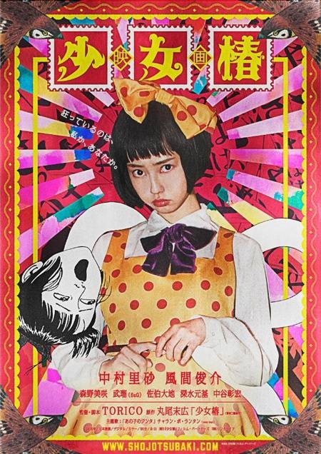 少女椿（日本2016年中村里砂主演的电影）