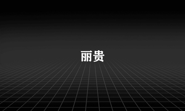 丽贵