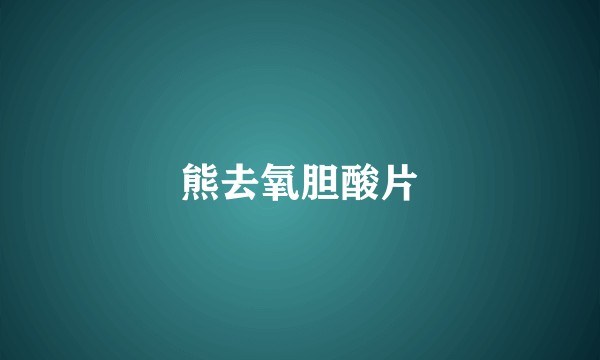 熊去氧胆酸片