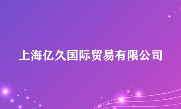上海亿久国际贸易有限公司