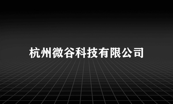 杭州微谷科技有限公司