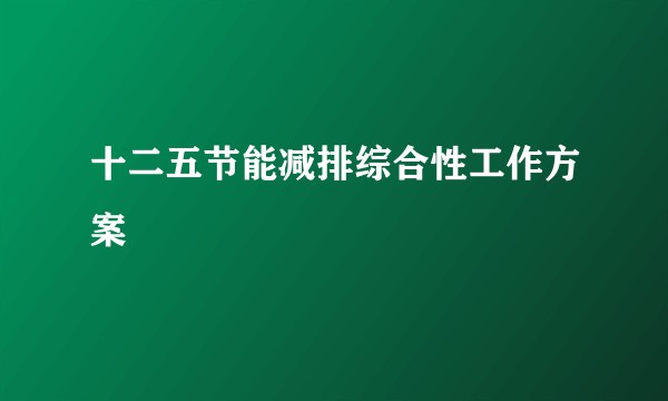 十二五节能减排综合性工作方案
