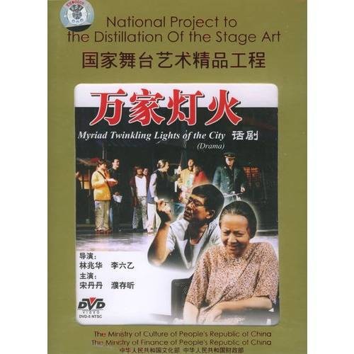 万家灯火（2002年林兆华、李六乙执导话剧）