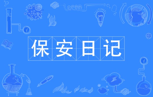 保安日记（网络流行语）