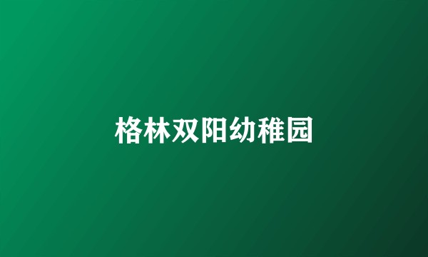 格林双阳幼稚园