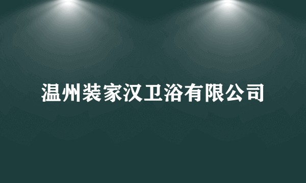 温州装家汉卫浴有限公司