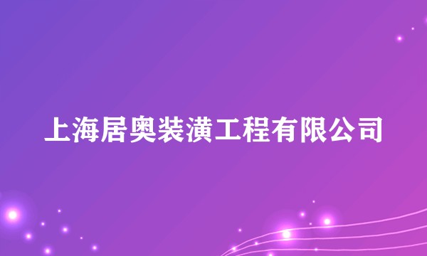 上海居奥装潢工程有限公司