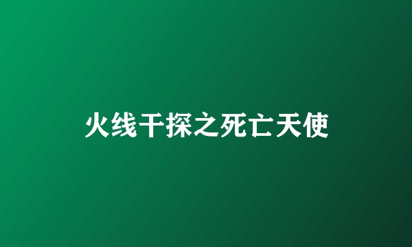 火线干探之死亡天使