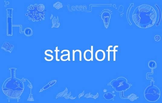 standoff（英语单词）
