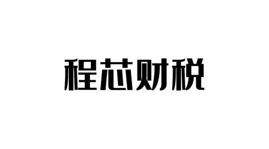 程芯财税