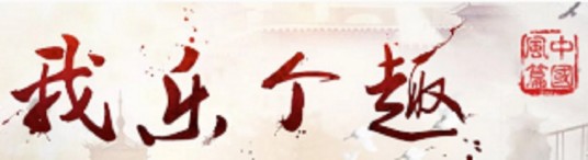 我乐个趣