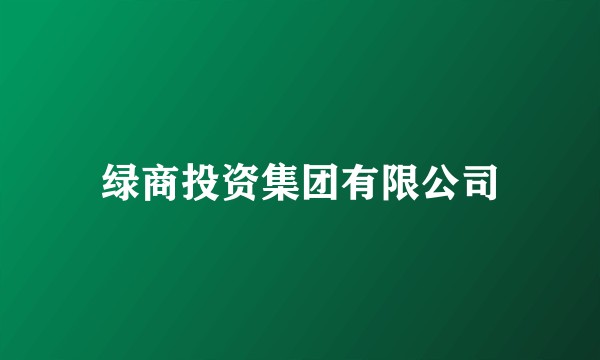 绿商投资集团有限公司