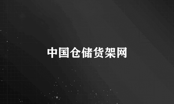 中国仓储货架网