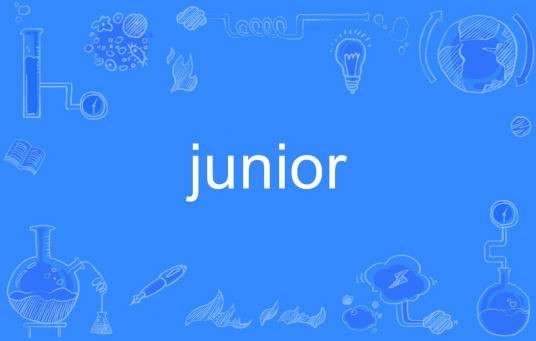 junior(英语单词)
