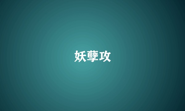 妖孽攻