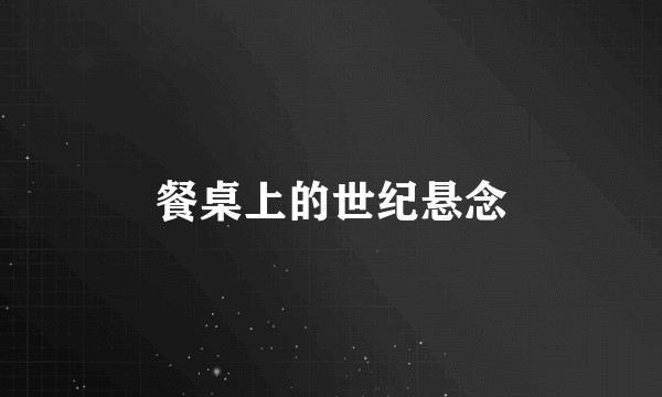 餐桌上的世纪悬念