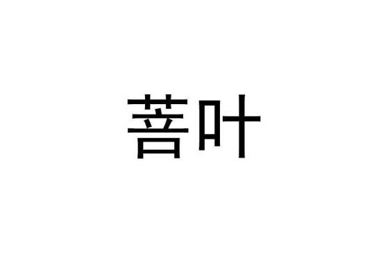 菩叶