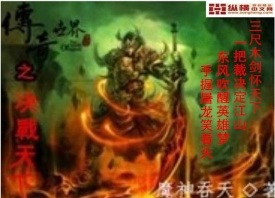 传奇世界之决战天下