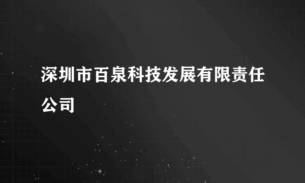 深圳市百泉科技发展有限责任公司