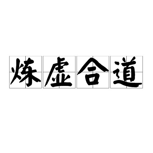 炼虚合道（内丹术术语）