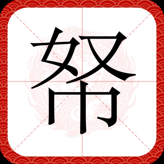 帑