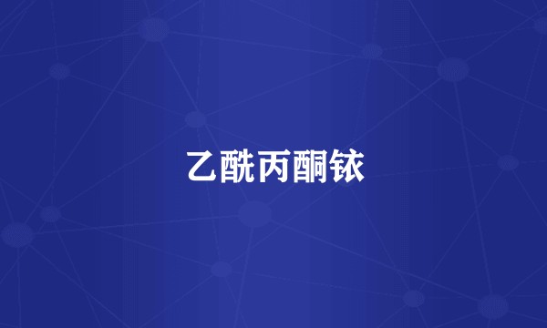 乙酰丙酮铱