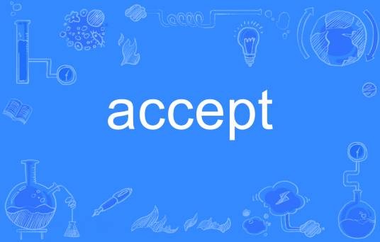 accept（英语单词）