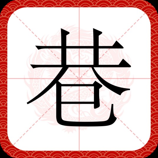 巷（汉语汉字）