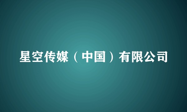星空传媒（中国）有限公司