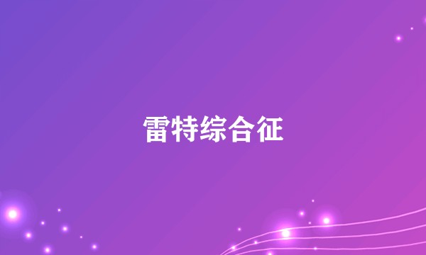 雷特综合征