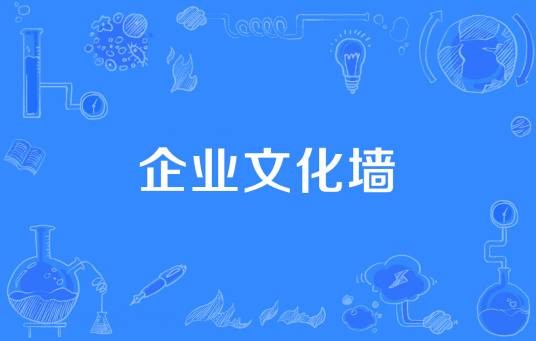 企业文化墙