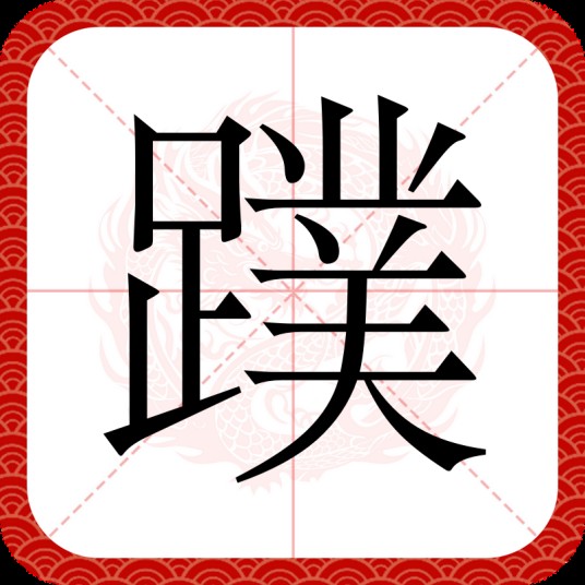 蹼