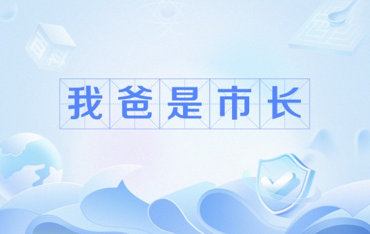 我爸是市长
