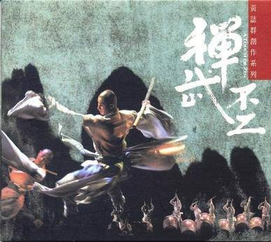 禅武不二