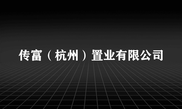 传富（杭州）置业有限公司