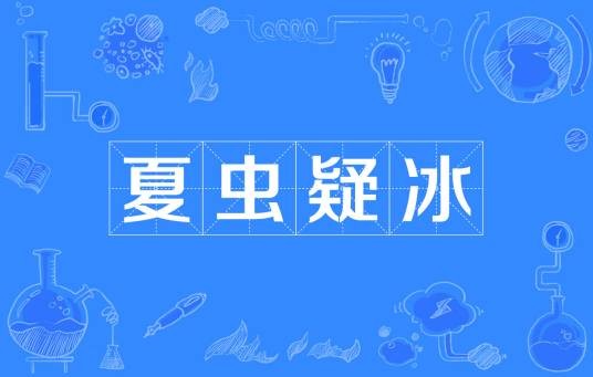 夏虫疑冰