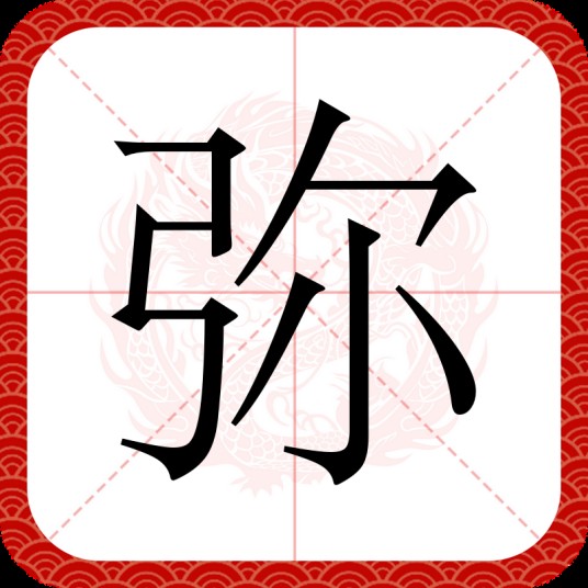 弥（汉语汉字）