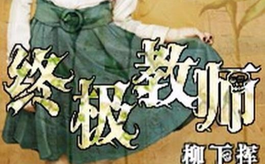终极教师(柳下挥创作的都市生活类网络小说)