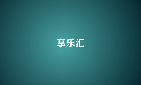 享乐汇