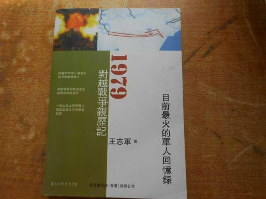1979对越战争亲历记