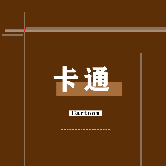 卡通(艺术形式)