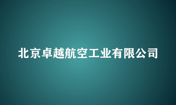 北京卓越航空工业有限公司