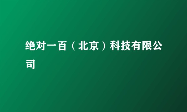 绝对一百（北京）科技有限公司