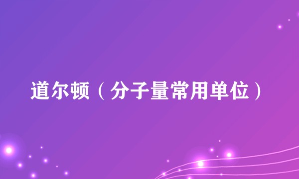 道尔顿（分子量常用单位）