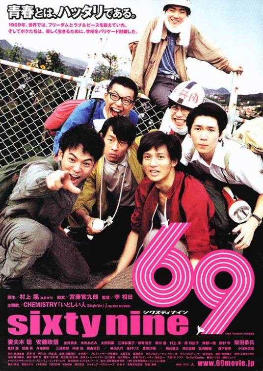 69(日本2004年李相日执导的电影)