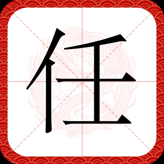 任(汉语汉字)