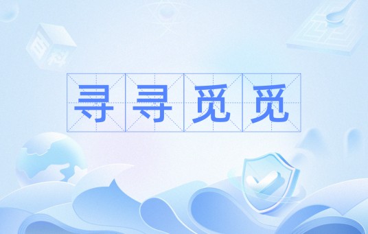 寻寻觅觅（汉语成语）