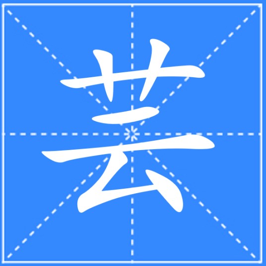 芸（汉语汉字）